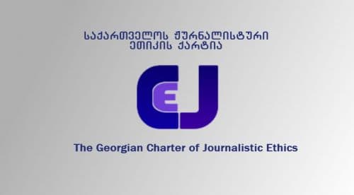 ჟურნალისტური ეთიკის ქარტიაში ქუთაისელების შესახებ თეა ადეიშვილის გამონათქვამთან დაკავშირებით სარჩელი შეიტანეს