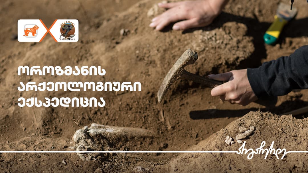 “საქართველოს ბანკი” ოროზმანის ექსპედიციის გენერალური პარტნიორია