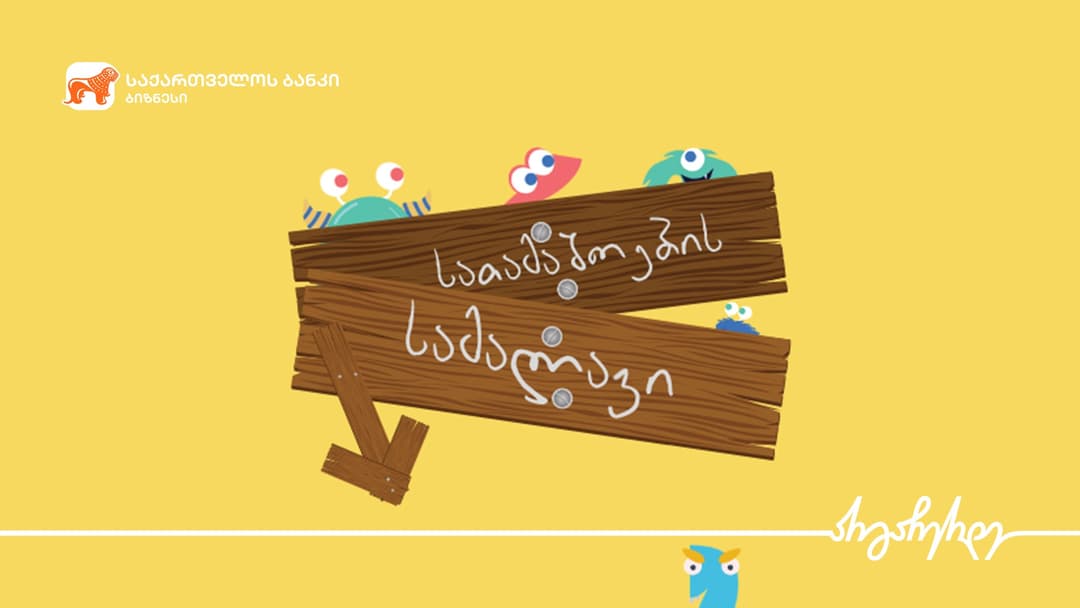 “საქართველოს ბანკის” მხარდაჭერით ხელნაკეთი სათამაშოების მაღაზიამ ახალი ფილიალი გახსნა