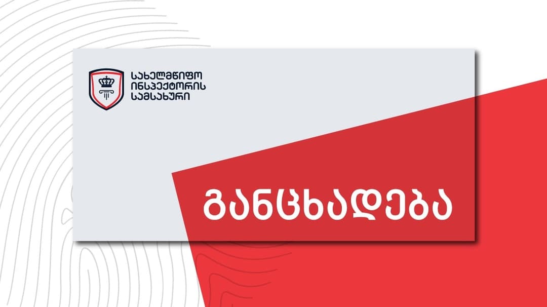 სახელმწიფო ინსპექტორის სამსახური მიხეილ სააკაშვილის სამედიცინო დახმარებასთან დაკავშირებით განცხადებას ავრცელებს