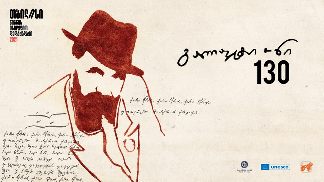 “საქართველოს ბანკის” მხარდაჭერით „თბილისი – წიგნის მსოფლიო დედაქალაქი“ გალაკტიონ ტაბიძის საიუბილეო კვირეულს გამართავს