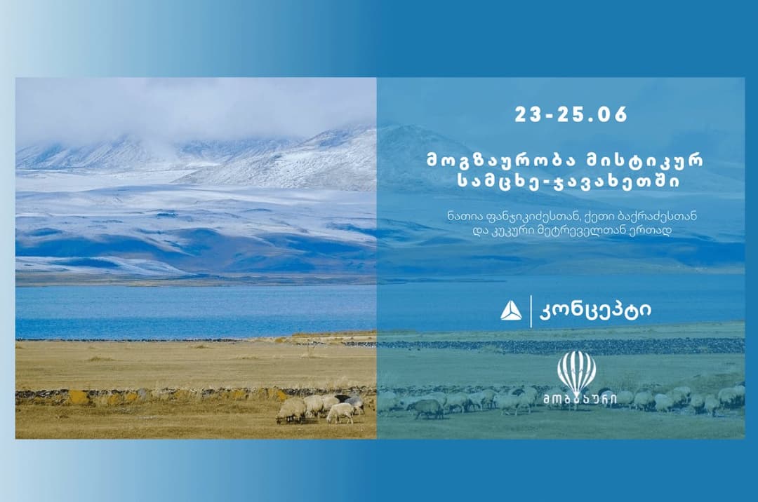 “კონცეპტ თავგადასავალი 2”: მოგზაურობა სამცხე-ჯავახეთში