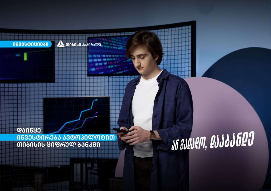 ავტოპილოტით ინვესტირება – თიბისის ციფრულ ბანკში საინვესტიციო პლატფორმის ახალი ფუნქციონალი