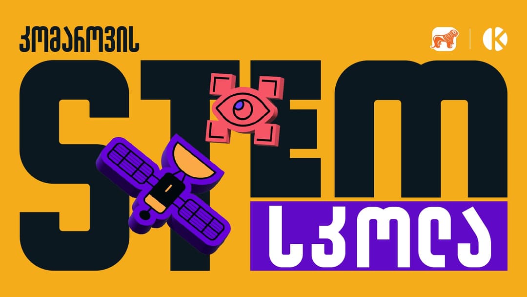 სინათლის სიჩქარით აღმოჩენებისკენ – “საქართველოს ბანკისა” და კომაროვის STEM სკოლაში სწავლა დაიწყო