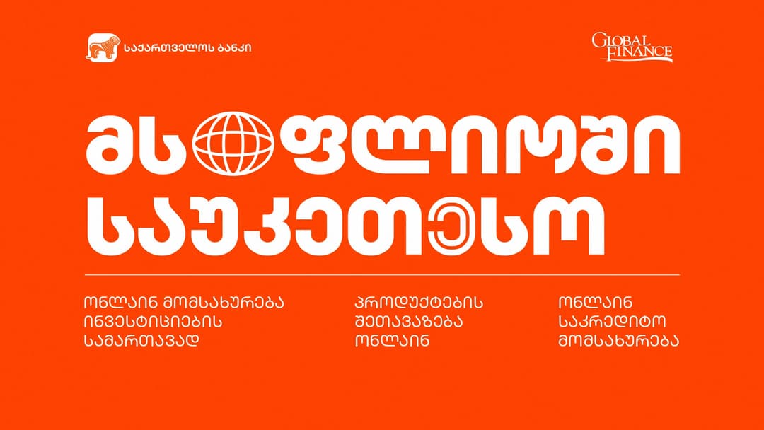 Global Finance-მა “საქართველოს ბანკი” მსოფლიოში საუკეთესოდ 3 კატეგორიაში დაასახელა