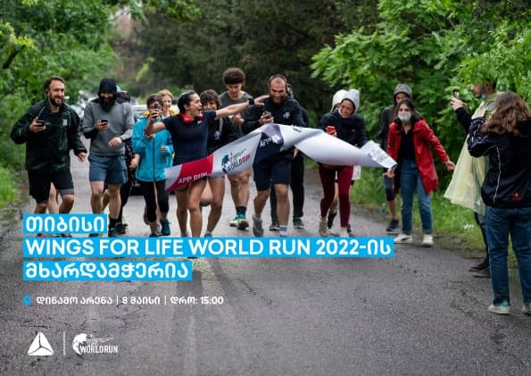 თიბისი Wings for Life World Run 2022-ის მხარდამჭერია