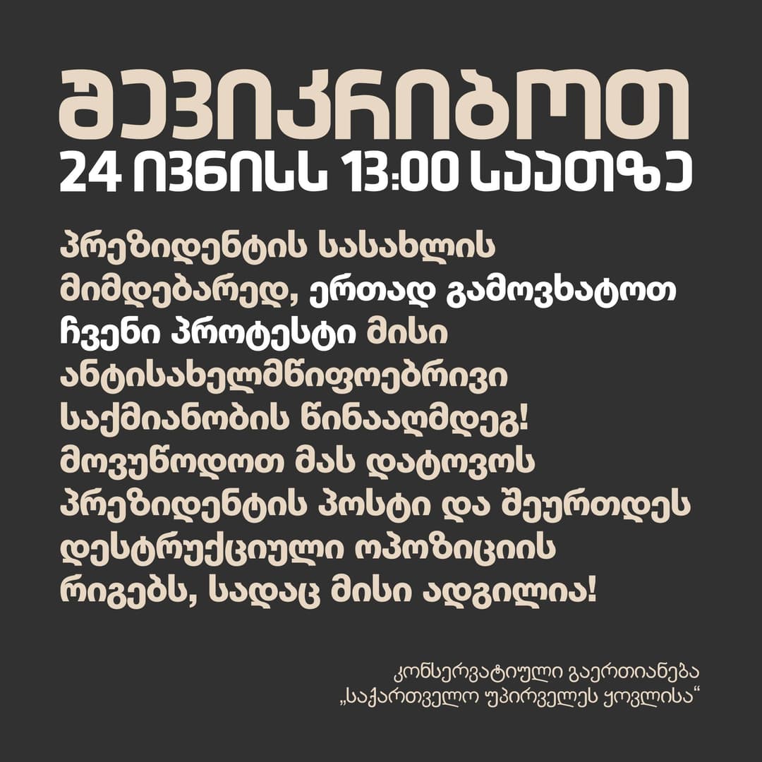 “შევიკრიბოთ 24 ივნისს პრეზიდენტის სასახლის მიმდებარედ, მოვუწოდოთ მას, დატოვოს პრეზიდენტის პოსტი”