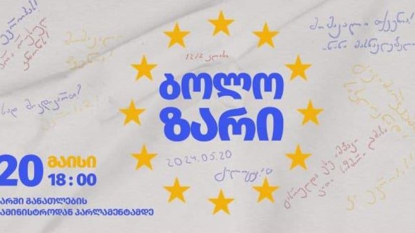 დღეს თბილისში მე-12 კლასელების მარში გაიმართება