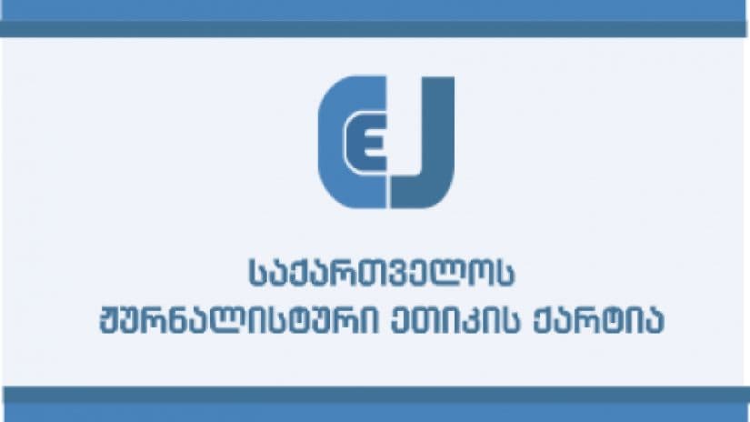 ჟურნალისტური ეთიკის ქარტია “მთავარი არხის“ ჟურნალისტზე ხელისუფლების აგრესიას გმობს