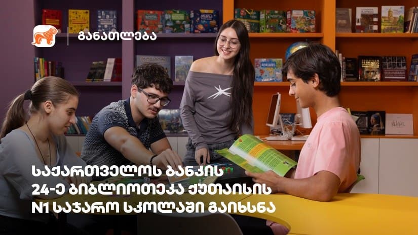 “საქართველოს ბანკის” ბიბლიოთეკა ქუთაისის N1 საჯარო სკოლაში გაიხსნა