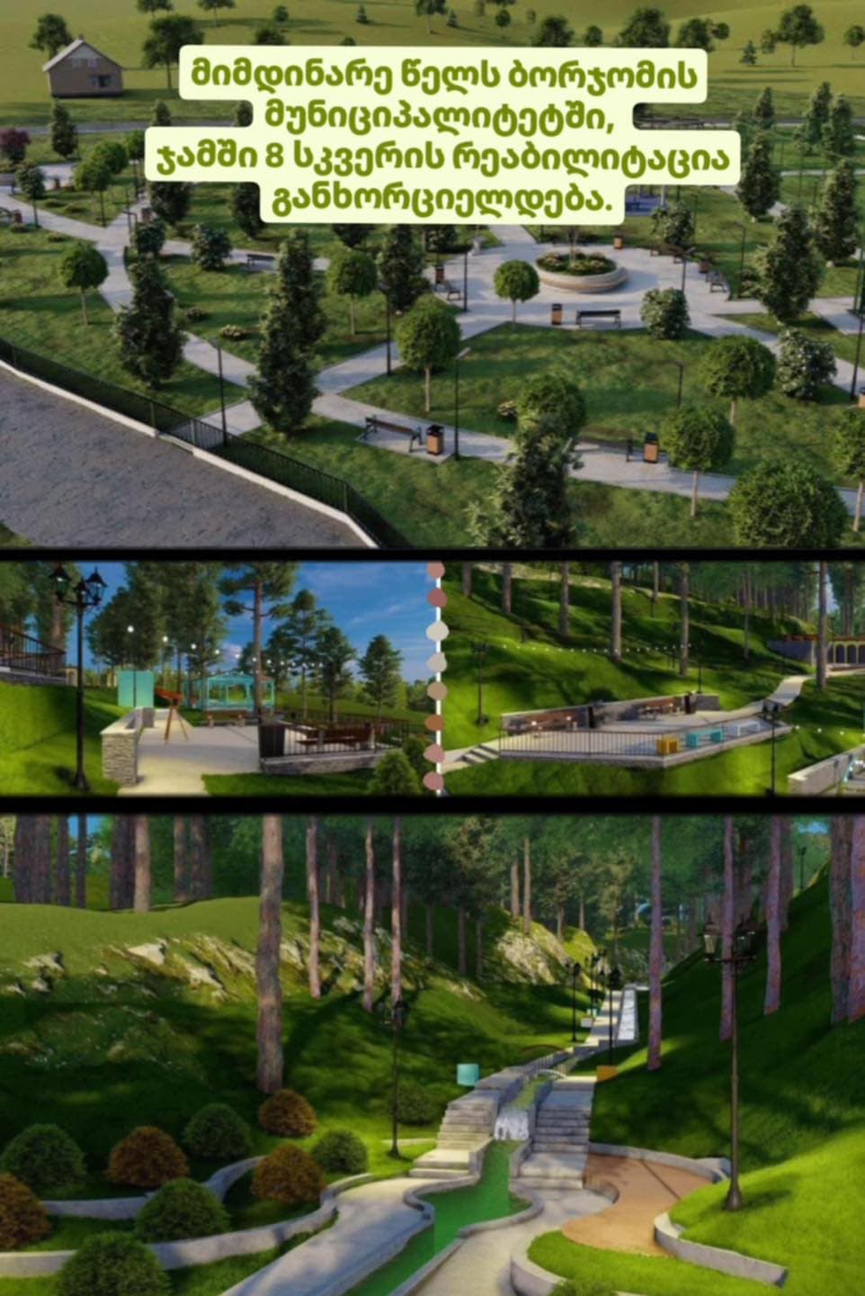 მიმდინარე წელს ბორჯომის მუნიციპალიტეტში, ჯამში 8 სკვერის რეაბილიტაცია განხორციელდება