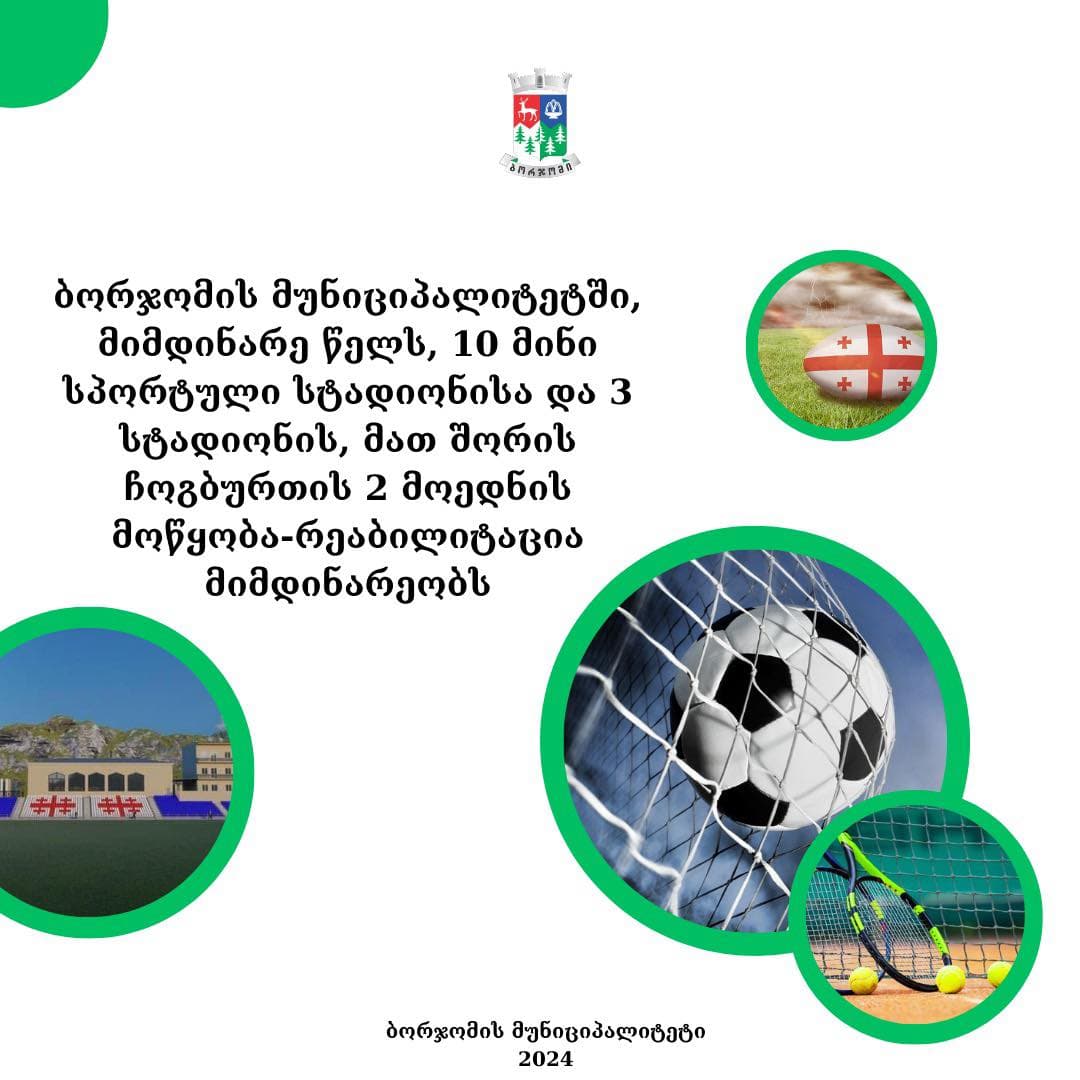 ბორჯომის მუნიციპალიტეტში, 10 მინი სპორტული სტადიონის და 3 სტადიონის, მათ შორის ორი კორტების რეაბილიტაცია მიმდინარეობს