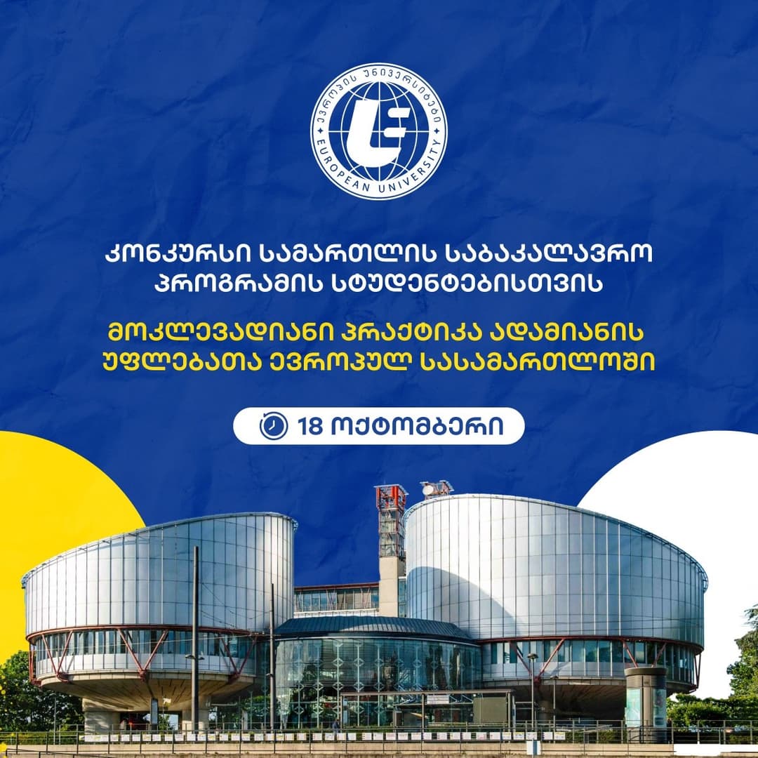 “ევროპის უნივერსიტეტის” სტუდენტები სტრასბურგში ადამიანის უფლებათა ევროპულ სასამართლოში პრაქტიკას გაივლიან