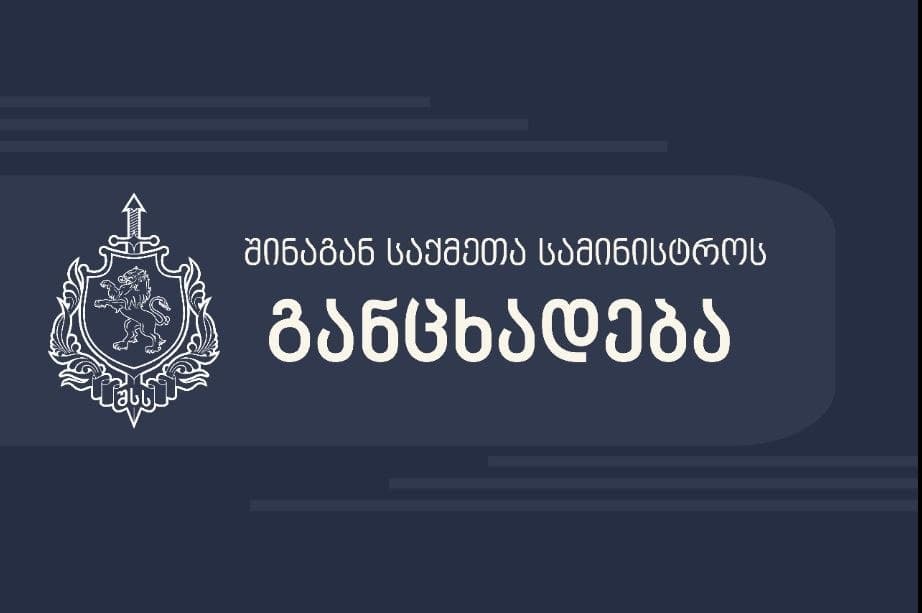 “გავრცელებული ცრუ ინფორმაცია მიზნად ისახავს საზოგადოების შეცდომაში შეყვანასა და შსს-ს მიზანმიმართულ დისკრედიტაციას”