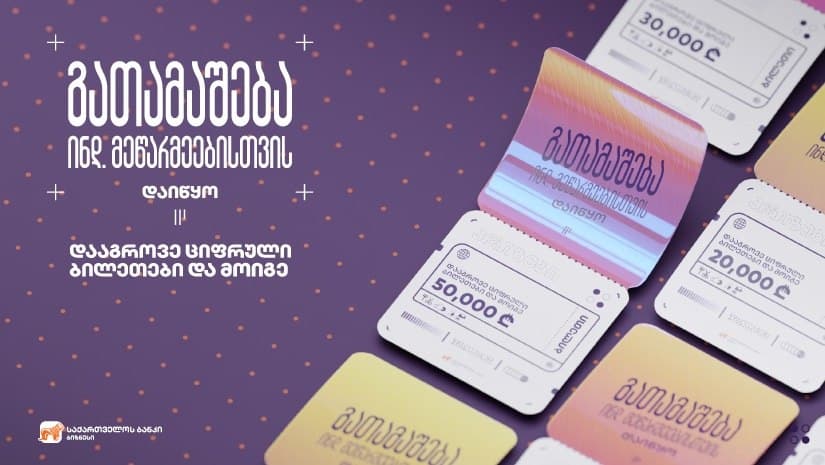 “საქართველოს ბანკმა” ინდივიდუალური მეწარმეებისთვის გათამაშება დაიწყო