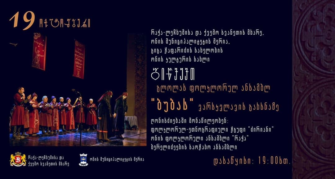 19 ოქტომბერს ონში, გიგა ჯაფარიძის სახელობის ბულვარში ფოლკლორული ანსამბლის “ბუბა“ სახელობითი ვარსკვლავი გაიხსნება