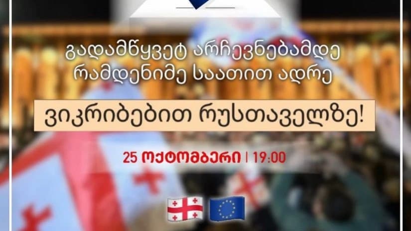 “ვიკრიბებით რუსთაველზე და მსვლელობით კიდევ ერთხელ მოვუწოდებთ ჩვენს თანამოქალაქეებს, მოვიდნენ არჩევნებზე”