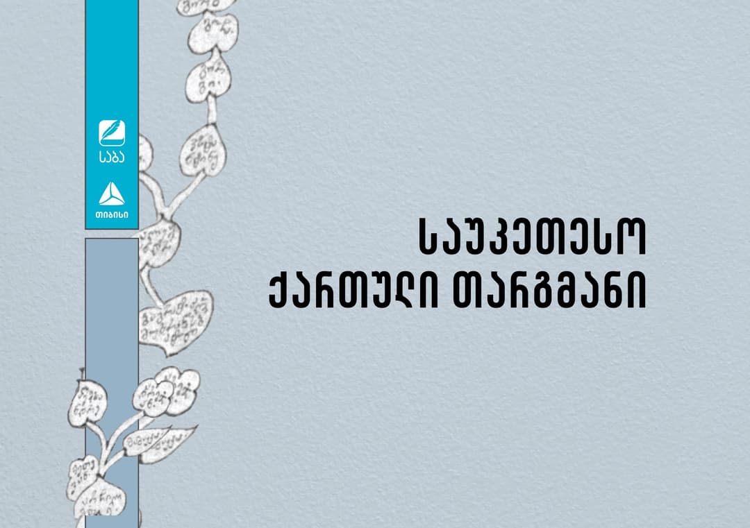 “საბა“ 2024-ის ნომინაცია “საუკეთესო ქართული თარგმანის“ ფინალისტები ცნობილია
