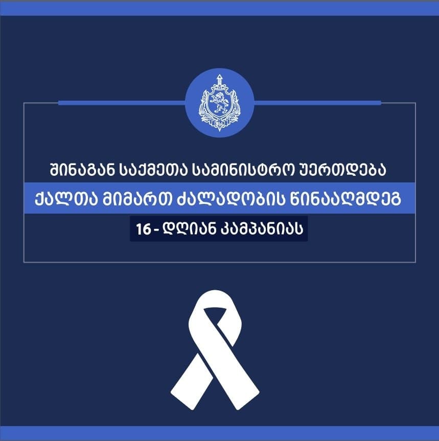 Georgia’s Interior Ministry joins 16-day global campaign against violence against women