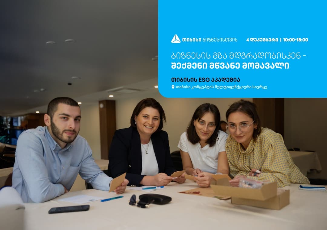 თიბისის ESG აკადემია, თბილისში, ბიზნესების წარმომადგენლებისთვის, ტრენინგს – “ბიზნესის გზა მდგრადობისკენ – შექმენი მწვანე მომავალი“ ჩაატარებს