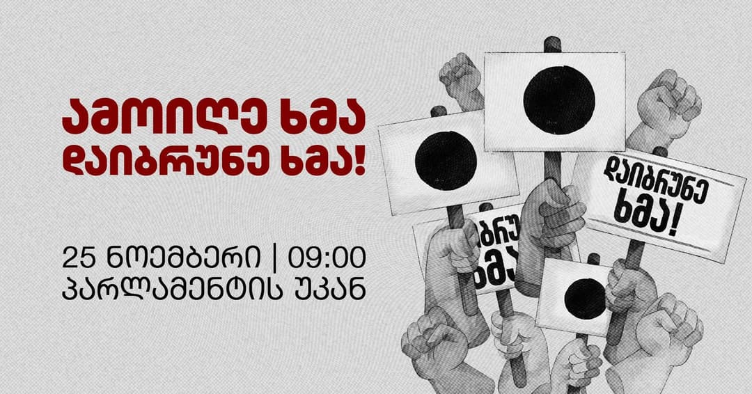 25 ნოემბერს პარლამენტთან საპროტესტო აქცია – “ამოიღე ხმა! დაიბრუნე ხმა!” გაიმართება