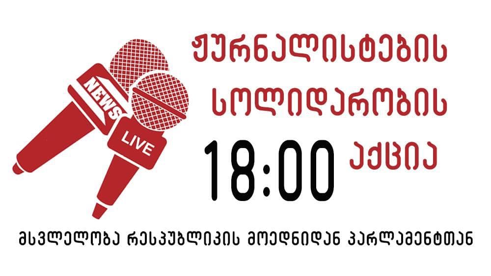 18:00 საათზე თბილისში ჟურნალისტების სოლიდარობის აქცია გაიმართება