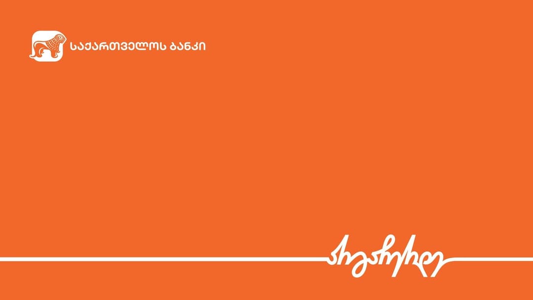 “საქართველოს ბანკი” – ქვეყნის ევროინტეგრაციისკენ მიმავალ გზას ალტერნატივა არ აქვს