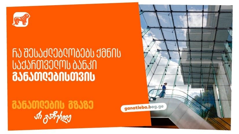 განათლების გზაზე არ გაჩერდე – “საქართველოს ბანკი” ქმნის განათლების შესაძლებლობებს 120 000-ზე მეტი ახალგაზრდისთვის