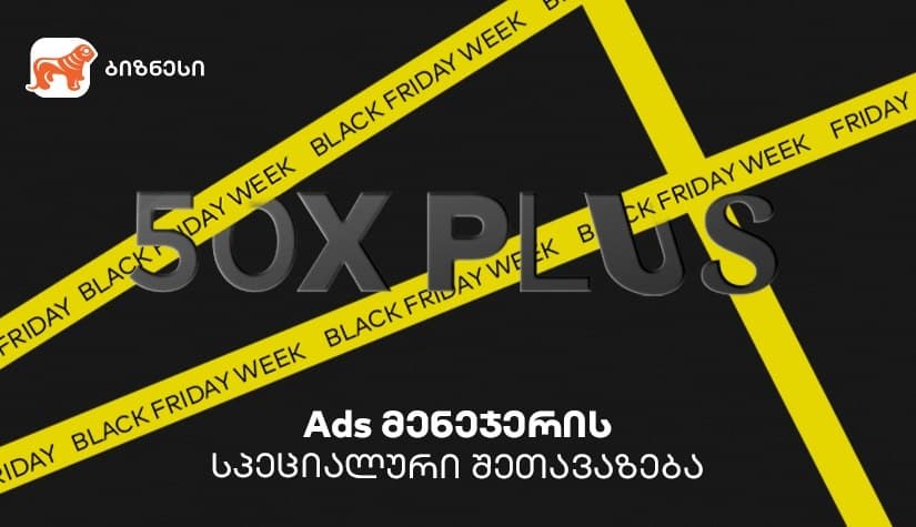 “საქართველოს ბანკის” Ads მენეჯერით ბიზნესები Black Friday-ზე სპეციალურ შეთავაზებას შექმნიან