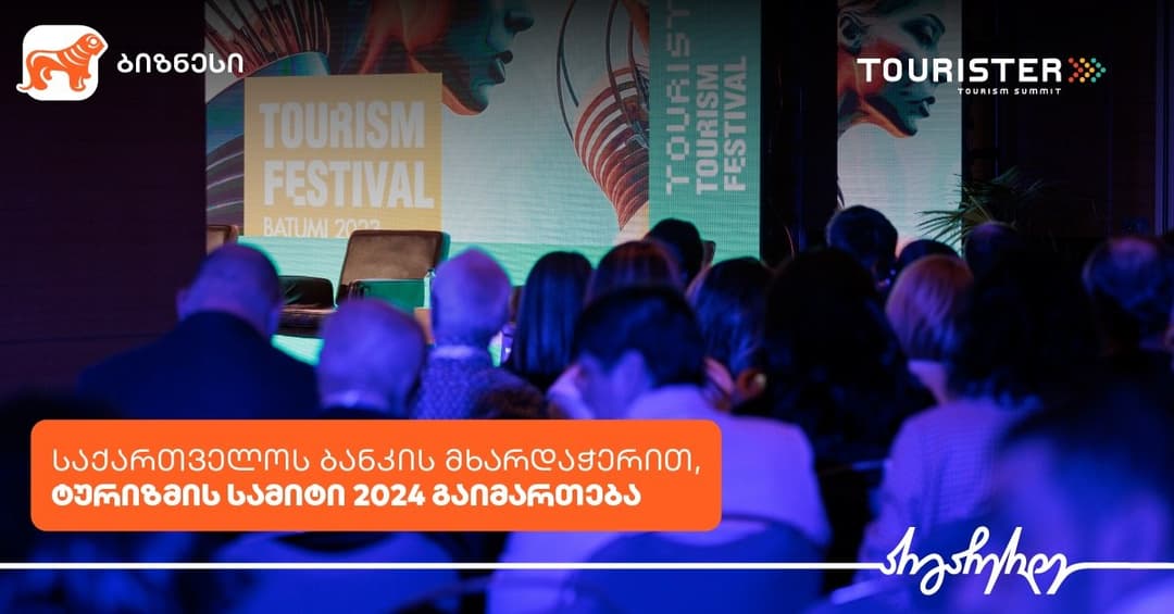 “საქართველოს ბანკის” მხარდაჭერით, ტურიზმის სამიტი 2024 გაიმართება