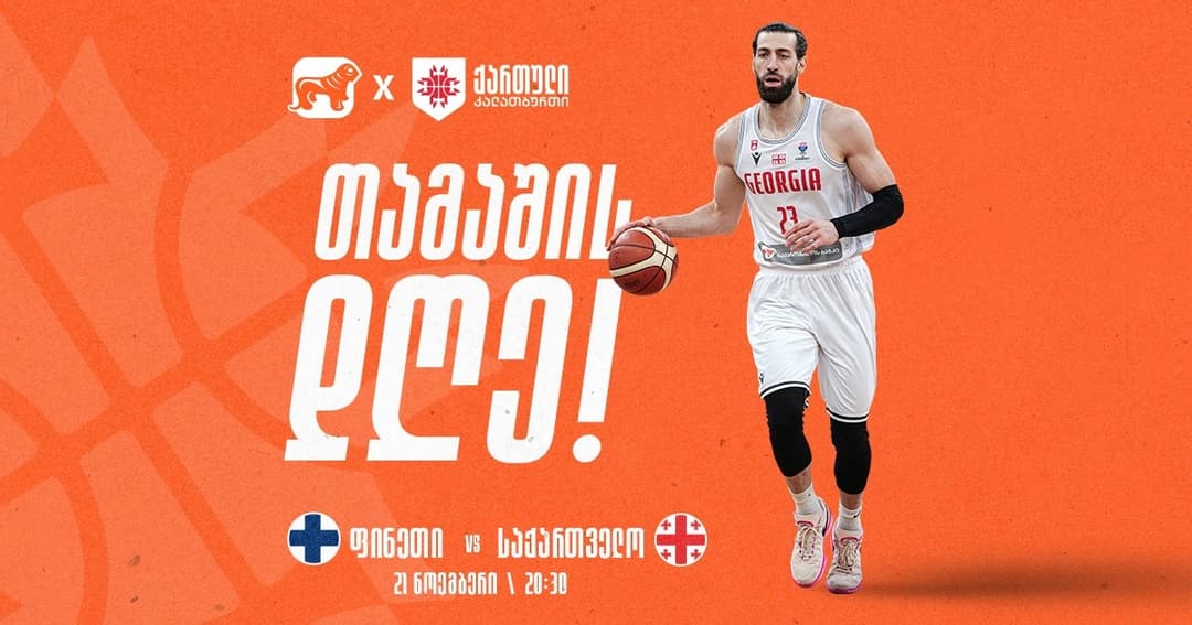 საქართველოს საკალათბურთო ნაკრები ევრობასკეტი 2025-ის შესარჩევი ტურნირის გასვლით თამაშს ფინეთის წინააღმდეგ გამართავს – ნაკრების მთავარი სპონსორი “საქართველოს ბანკია”