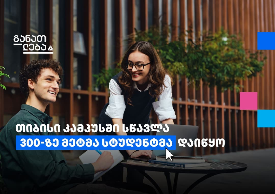 თიბისის კამპუსი – ახალი საგანმანათლებლო პლატფორმა სტუდენტებისთვის