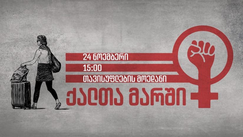 24 ნოემბერს თავისუფლების მოედანზე ქალთა მარში გაიმართება