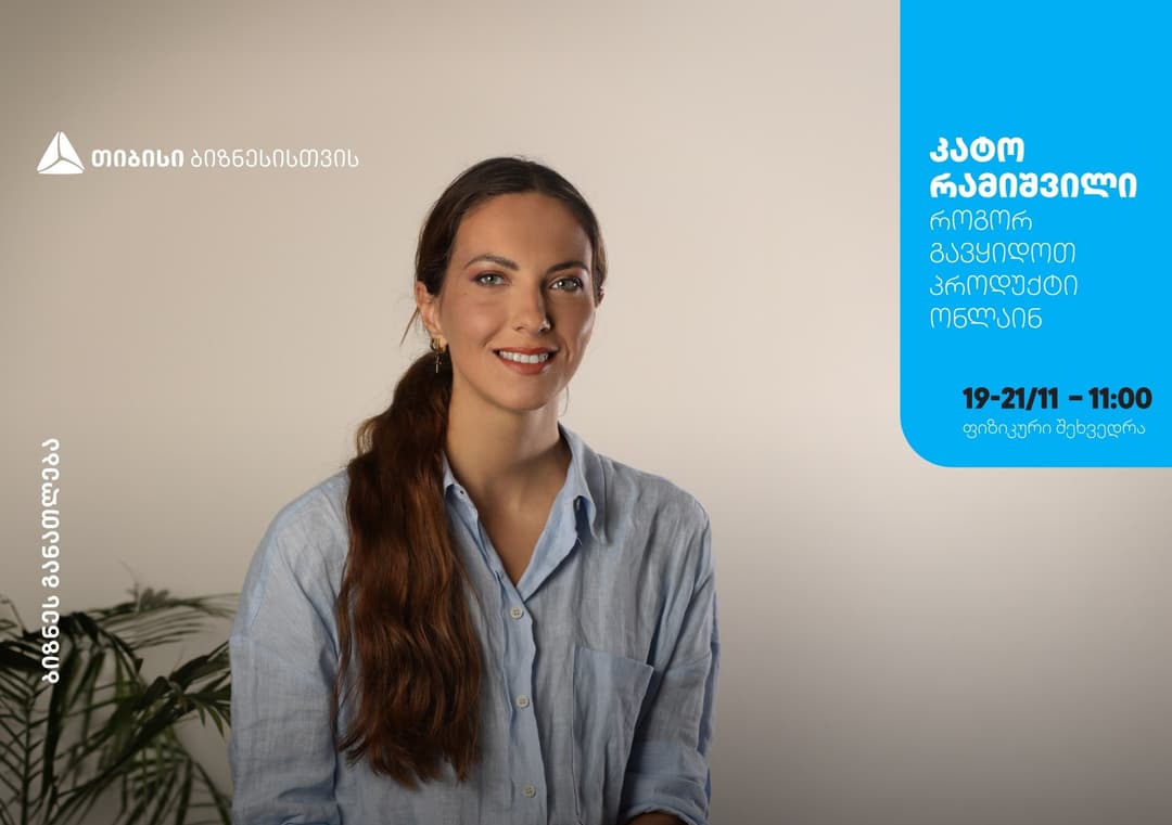 თიბისი ბიზნესის მხარდაჭერით, კატო რამიშვილის ტრენინგი – “როგორ გავყიდოთ პროდუქტი ონლაინ“ გაიმართება