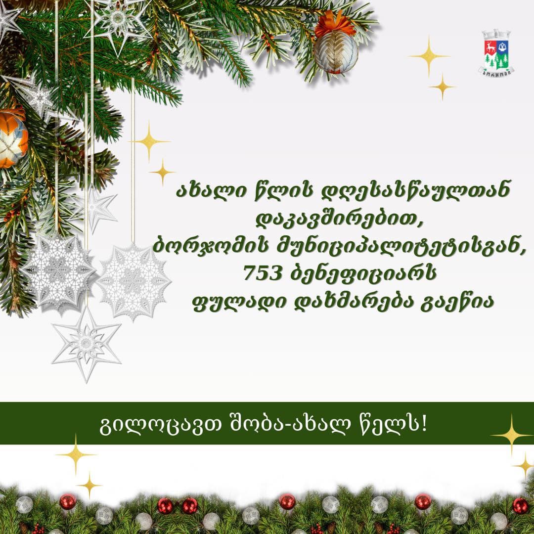 ახალი წლის დღესასწაულთან დაკავშირებით, ბორჯომის მუნიციპალიტეტისაგან, 753 ბენეფიციარს ფულადი დახმარება გაეწია