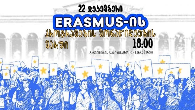 22 დეკემბერს Erasmus-ის პროგრამების მონაწილეების მარში გაიმართება