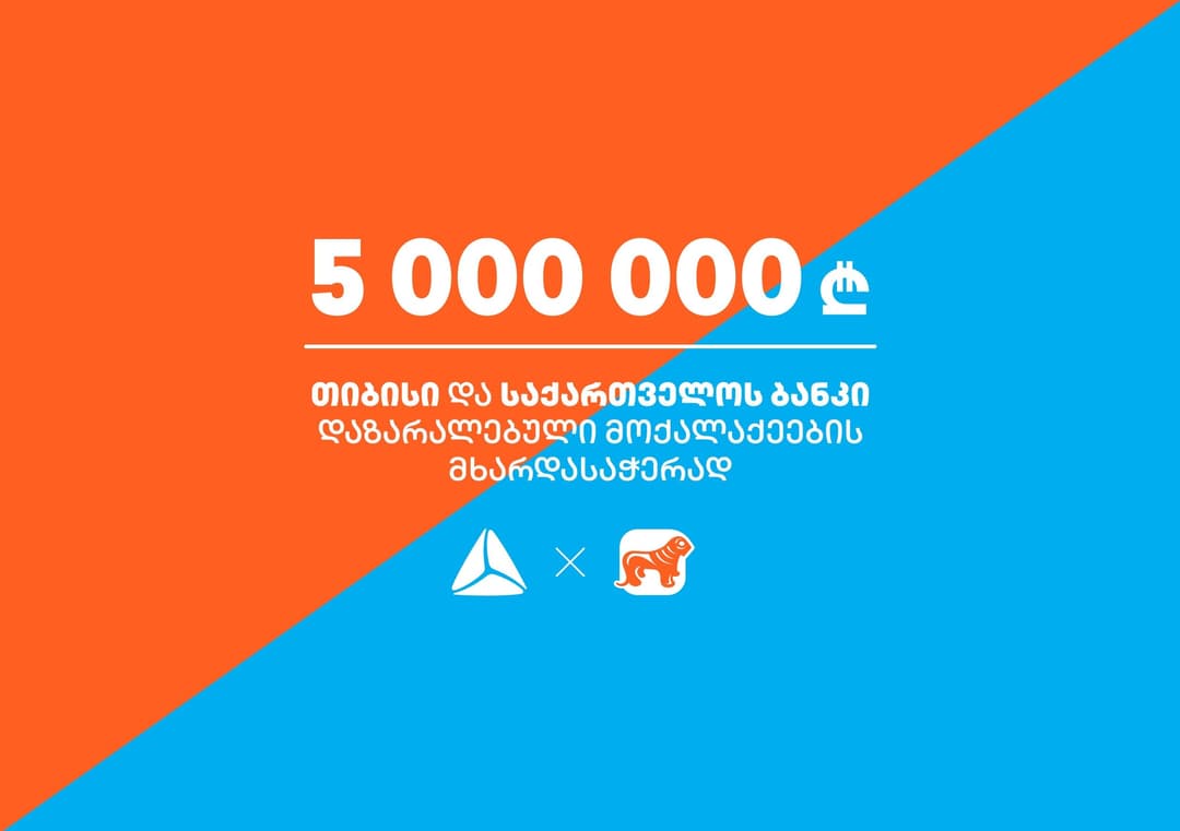 თიბისი და “საქართველოს ბანკი” ერთად ქართველი ხალხისთვის