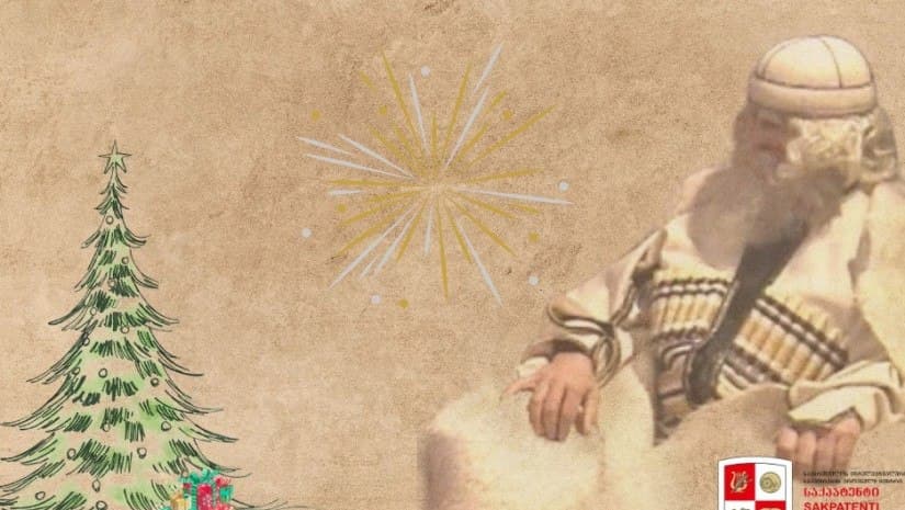 “საქპატენტმა” “თოვლის ბაბუა” ინტელექტუალურ საკუთრებად დაარეგისტრირა