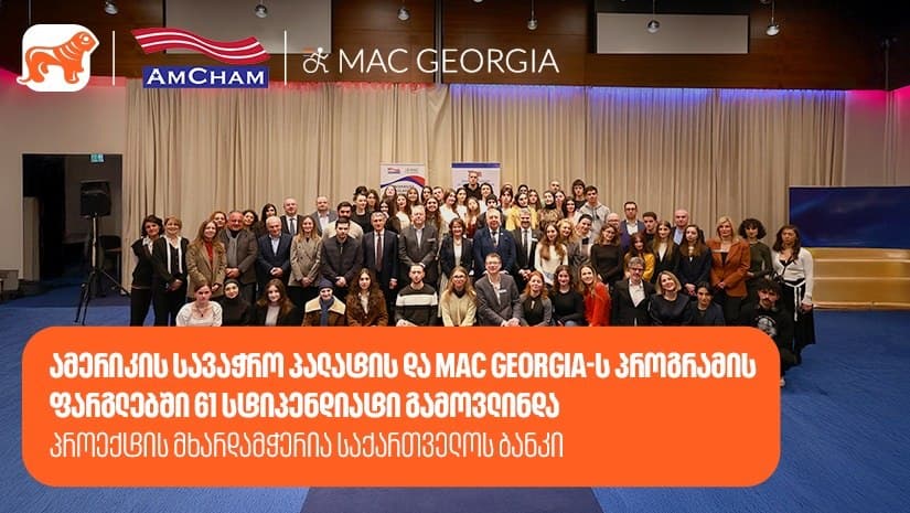 ამერიკის სავაჭრო პალატის და MAC Georgia-ს პროგრამის ფარგლებში 61 სტიპენდიატი გამოვლინდა – პროექტის მხარდამჭერია “საქართველოს ბანკი”