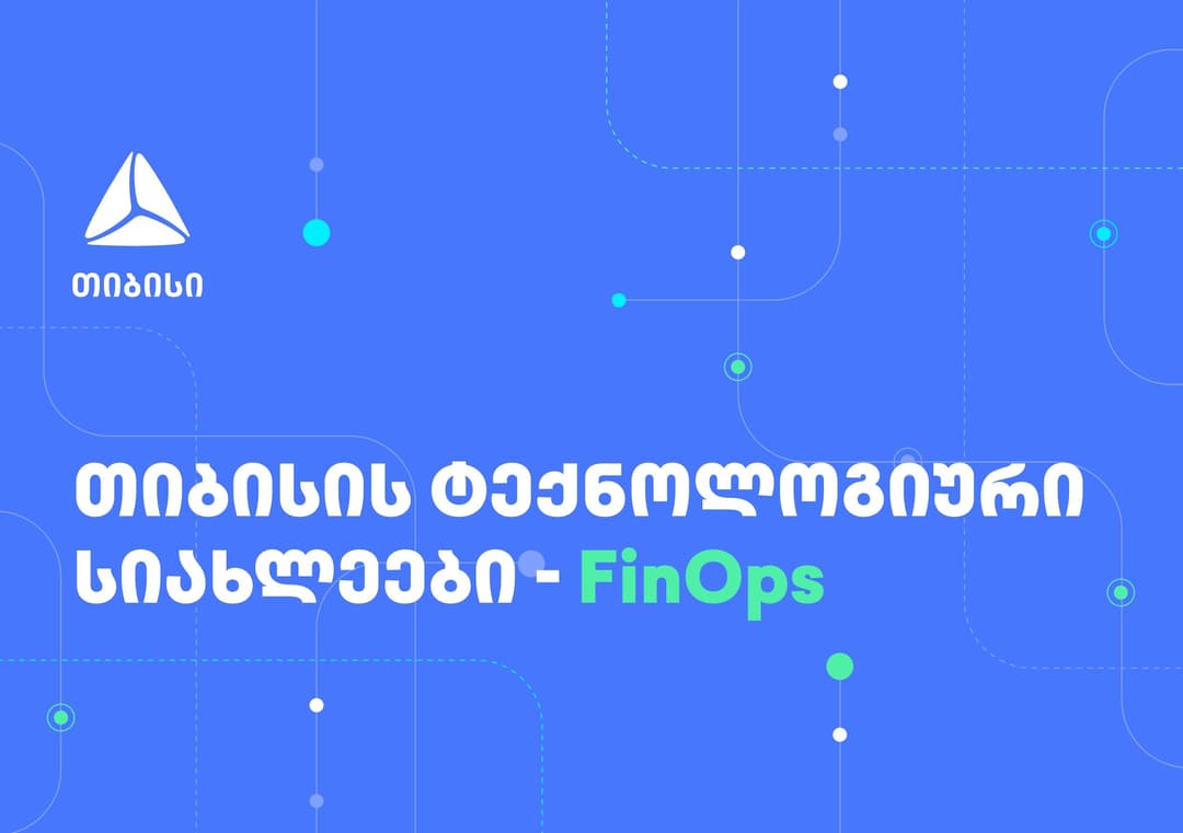 FinOps თიბისიში – ფინანსური ეფექტურობა და ოპერაციულ პროცესებზე ორიენტირება