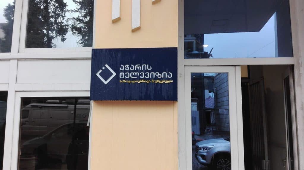 საზოგადოებრივი მაუწყებლის აჭარის ტელევიზია და რადიო განცხადებას ავრცელებს