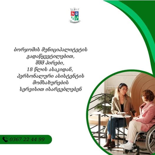 ბორჯომის მუნიციპალიტეტის გადაწყვეტილებით, შშმ პირები, 18 წლის ასაკიდან, პერსონალური ასისტენტის მომსახურების სერვისით ისარგებლებენ