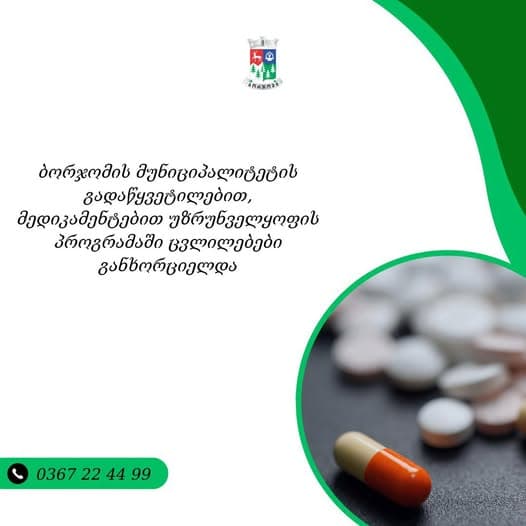 ბორჯომის მუნიციპალიტეტის გადაწყვეტილებით, მედიკამენტებით უზრუნველყოფის პროგრამაში ცვლილებები განხორციელდა