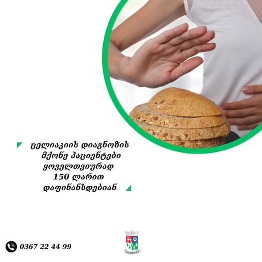 ცელიაკის დიაგნოზის მქონე პაციენტები ყოველთვიურად 150 ლარით დაფინანსდებიან
