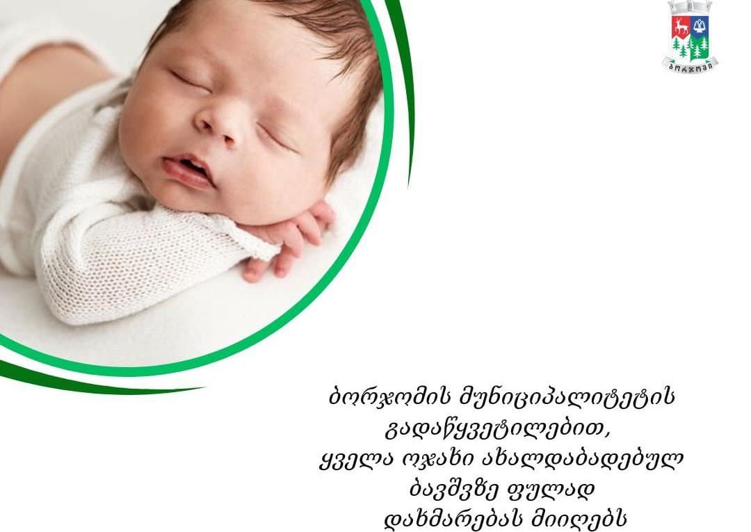 ბორჯომის მუნიციპალიტეტის გადაწყვეტილებით, ყველა ოჯახი ახალდაბადებულ ბავშვზე ფულად დახმარებას მიიღებს