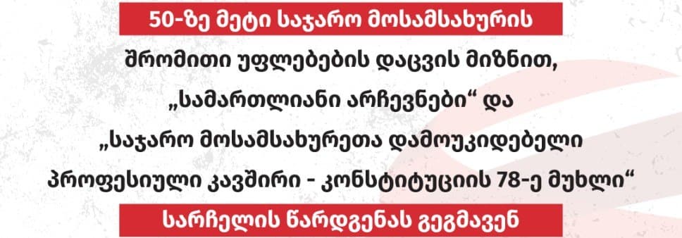“ამ ეტაპზე 50-ზე მეტი საჯარო მოსამსახურის შრომითი უფლებების დაცვის მიზნით სასამართლოში სარჩელის წარდგენა იგეგმება”