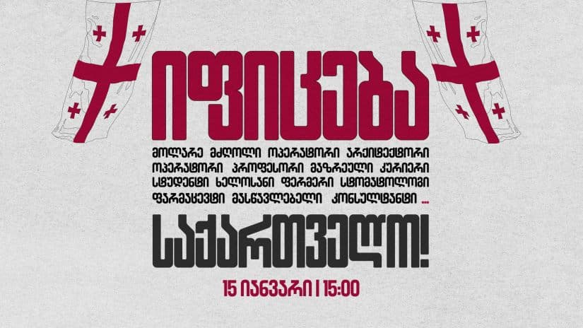“3 საათის განმავლობაში დროებით დავკეტავთ ჩვენს კარს და დავდგებით გარეთ” – 15 იანვარს, 15:00 საათზე, მასშტაბური გაფიცვა დაანონსდა