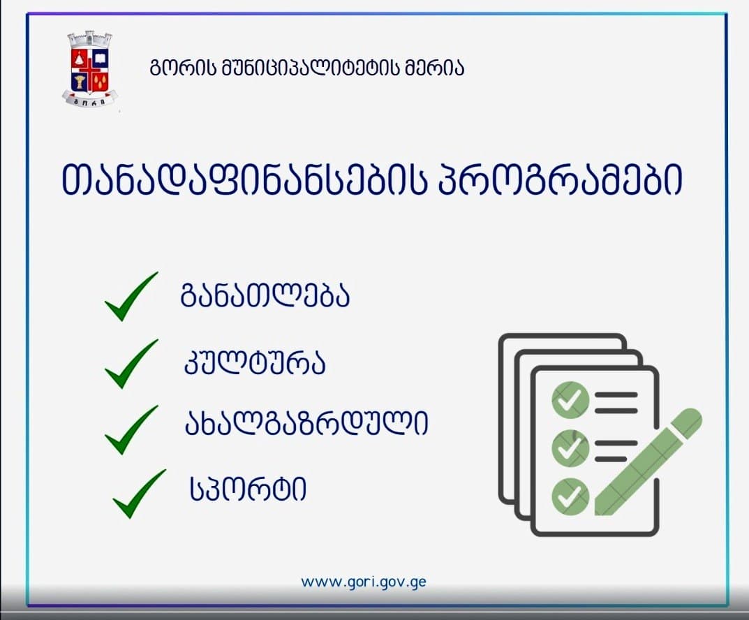 გორის მუნიციპალიტეტის მერია განათლების, კულტურის, სპორტის და ახალგაზრდული მიმართულებების განვითარების ხელშეწყობის მიზნით, შესაბამის პროგრამებს აგრძელებს