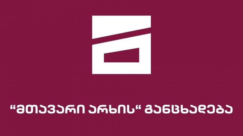 “მთავარი არხი” განცხადებას ავრცელებს