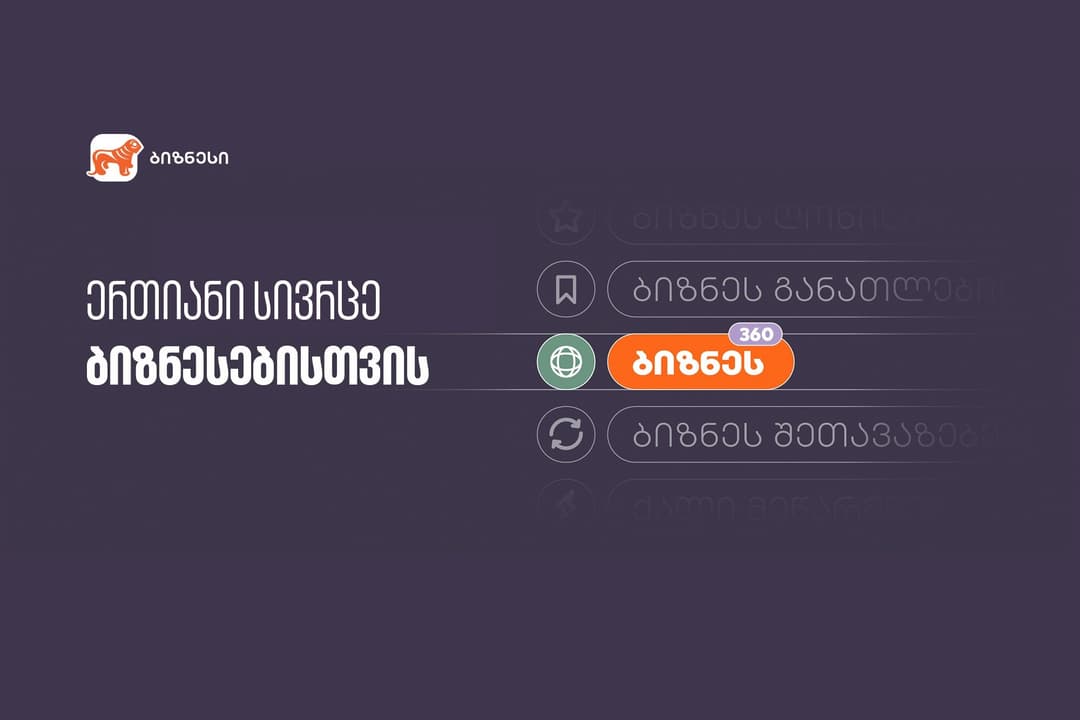 “საქართველოს ბანკმა” ბიზნესებისთვის ერთიანი სივრცე შექმნა